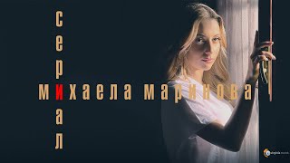 Mihaela Marinova  Сериал Official Video [upl. by Trabue]