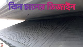 বারান্দার তিন চাল ডিজাইন [upl. by Sigrid]