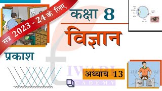 NCERT Solutions for Class 8 Science Chapter 13 प्रकाश Explanation in Hindi Medium [upl. by Ramin]