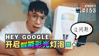 📦 开箱测试  米家 Yeelight 智能彩光灯泡到底 Smart 不 Smart？Xiaomi Home Google Siri 都可操控！ [upl. by Ysset]