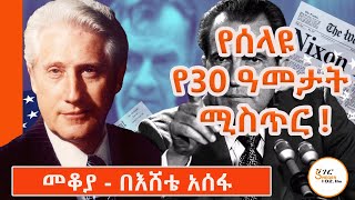 Sheger Mekoya  የኤፍ ቢ አይFBI 2ኛ ሰው ስለነበረውና የዋተር ጌቱን ቅሌት ምስጢር ስላጋለጠው ማርክ ፌልት Mark Felt በእሸቴ አሰፋ [upl. by Genna]