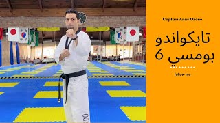 بومسي 6 تايكوندو  كابتن انس  taekwondo poomsae 6 [upl. by Izzy881]