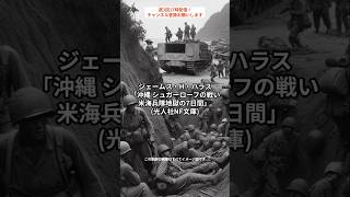 沖縄戦最大の激戦地、シュガーローフ。小さな丘が地獄と化した7日間を描くノンフィクション。ジェームス・H・ハラス「沖縄 シュガーローフの戦い 米海兵隊地獄の7日間」 光人社NF文庫 [upl. by Aihsem]