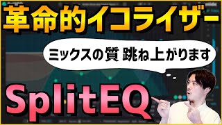 【ミックス】SplitEQというものすんごいEQの使い方＆使い所【DTM】 [upl. by Asset469]