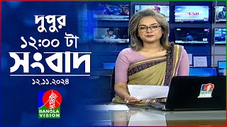 বেলা ১২টার বাংলাভিশন সংবাদ  ১২ নভেম্বর ২০২8  BanglaVision 12 PM News Bulletin  12 Nov 2024 [upl. by Scammon]