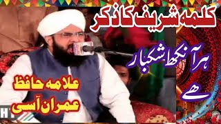 kalma shareef ka zikar allama hafiz imran aasi [upl. by Akkina]