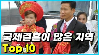 한국에서 국제결혼을 많이 한 시·군·구 국적 Top10 [upl. by Piderit]