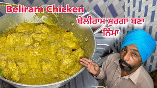 Beliram Chicken ਬੇਲੀਰਾਮ ਮੁਰਗਾ ਬਣਾ ਨਿੰਮਾ Chicken Beliram Punjabi Style [upl. by Celinka]