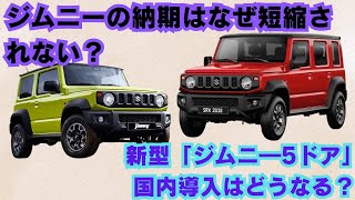 【スズキ 】ジムニーの納期はなぜ短縮されない？新型「ジムニ―5ドア」国内導入はどうなる？ [upl. by Analem892]