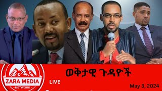 Zaramedia የአብይና ኢሳይያስ ግንኙነት፣ ባድመና ዛላንበሳብልጽግና ጸረህወሓት ሳተላይት ቲቪ ሊከፍትብልጽግናና ወልቃይት05032024 [upl. by Nepil]