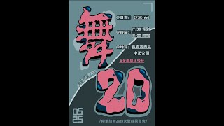 南華熱舞20th大成 舞20 [upl. by Ytirev]