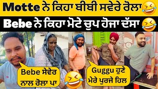 😂Motte ਨੇ ਕਿਹਾ ਸਵੇਰ ਨਾਲ Bebe ਰੋਲਾ ਪਾਈ ਰਖਦੀ ਏ😂ਬੀਬੀ ਨੇ ਕਿਹਾ ਦੱਸਾ ਤੈਨੂੰ ਮੈ😂Gora ਤੇ Guggu😂Sandhuhoni22 [upl. by Eelyrehc]