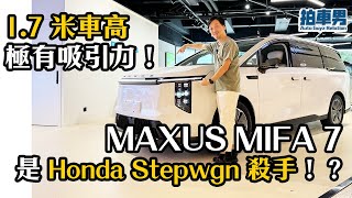 【率先看】MAXUS MIFA 7 是 Honda Stepwgn 殺手！？17 米車高極有吸引力！ ｜拍車男 [upl. by Elleirad665]