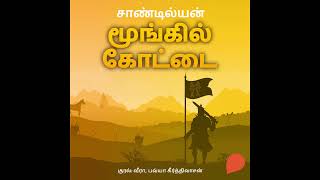 Moongil Kottai Tamil Audiobook First Chapter  ஸ்டோரிடெல் தமிழ் முதல் அத்தியாயம் [upl. by Noirad]