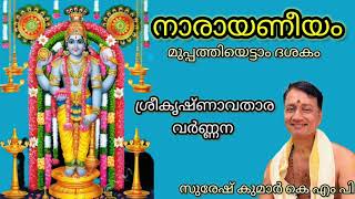 Narayaneeyam Dasakam 38  Suresh Kumar KMP  നാരായണീയം ദശകം 38 [upl. by Christabelle]