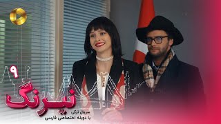 Serial Neyrang Episode 09  سریال ترکی نیرنگ  قسمت 9  دوبله فارسی [upl. by Nnagrom304]