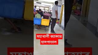 Mohakhali cancer hospital  মহাখালী ক্যান্সার হাসপাতাল [upl. by Eilyk]