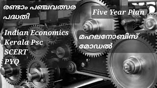 രണ്ടാം പഞ്ചവത്സരപദ്ധതി ll 2nd Five Year Plan ll Indian Economicsll PYQllSCERT l PSC [upl. by Idnak619]