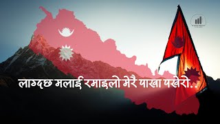 लाग्दछ मलाई रमाइलो मेरै पाखापखेरो  Lagdacha Malai Ramailo Lyrics in Nepali With Subtitle  Aarambha [upl. by Darci172]