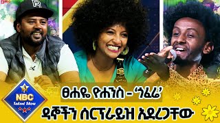 የዛሬው ኮከብ የተባለው ተወዳዳሪ ዳኞችን በተለየ የመድረክ አለባበስ ሰርፕራይዝ አደረጋቸውየፀሐዬ ዮሐንስ  ጎፈሬ በሱራፌል አስቴር NBCETHIOPIA [upl. by Amihsat]