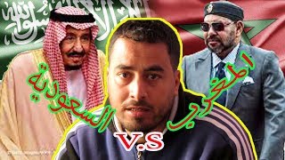 أجي تعرف أش واقع بين المغرب و السعودية [upl. by Mezoff123]