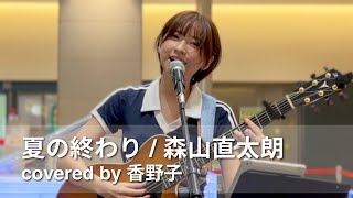 夏の終わり  森山直太朗 covered by 香野子 2024年9月14日 路上ライブ『GMO LIVE』＠GMOインターネットTOWER B1 タワーホール [upl. by Luo]