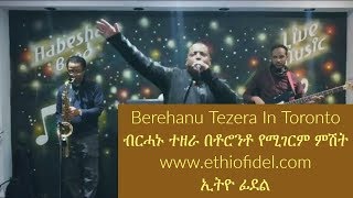 ብርሓኑ ተዘራ በቶሮንቶ የሚገርም ምሽት Berehanu Tezera in Toronto [upl. by Cl]