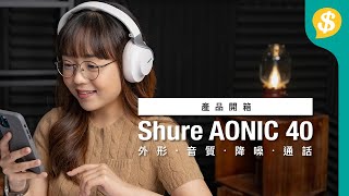 開箱Shure主動降噪無線耳機AONIC 40 外形、音質、降噪、通話評價｜耳機測試｜Shure特約【Pricecomhk產品開箱】 [upl. by Zitah]