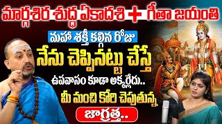 మహా శక్తి కలిగిన రోజు ఈ పని చేయండి  Nandibhatla Sri Hari Sharma About Geetha Jayanthi  iDream [upl. by Wieren496]