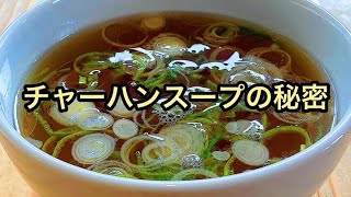 【3分で出来る】中華屋さんでチャーハンについてくる【あのスープ】の作り方。 [upl. by Acyre]