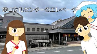 【真庭の文化拠点】勝山文化センターのエレベーターKatsuyama Cultural Centers Elevator [upl. by Glialentn]