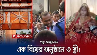 বিয়ের অনুষ্ঠানে বরকে স্বামী দাবি করে হাজির দুই নারী অতঃপর  Netrokona Marriage  Jamuna TV [upl. by Dhumma]