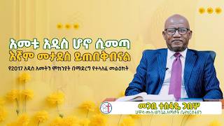 መጋቢ ተስፋዬ ጋቢሶ  የ 2017 አዲስ ዓመትን ምክንያት በማድረግ የተላለፈ መልዕክት [upl. by Ocin664]