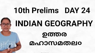 10th Prelims DAY 24 INDIAN GEOGRAPHY ഉത്തരമഹാസമതല൦ 10thprelims indiangeography [upl. by On]