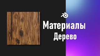 1 Blender Процедурная текстура дерева Материалы [upl. by Marrissa]