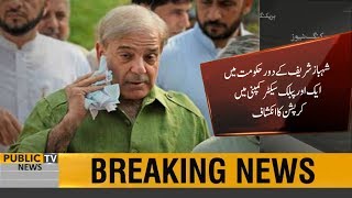 Another corruption scandal revealed during ExCM Punjab Shehbaz Sharifs tenure [upl. by Leoine]