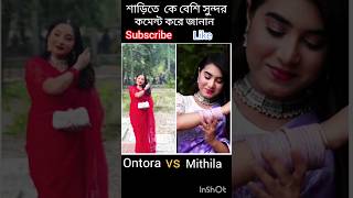 Ontora vs Mithila tiktok 😍 কে বেশি সেরা কমেন্ট করে জানান newsong duet shortsviral [upl. by Reggis507]