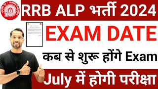 RRB ALP EXAM DATE 2024  ALP EXAM DATE  RAILWAY ALP EXAM DATE 2024  RRB ALP VACANCY 2024 [upl. by Fairleigh]