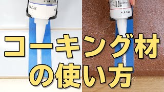 コーキング材の使い方【初心者向け】 How to DCMチャネル [upl. by Oiramat13]