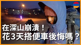 環遊世界 EP103｜亞美尼亞 EP6｜在深山崩潰！花 3 天搭便車後悔嗎？｜豬豬隊友 Scott amp Wendy [upl. by Eisnil650]