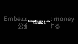 【英検１級 単語】S0160misappropriateembezzle 英単語聞き流し [upl. by Nnylav]