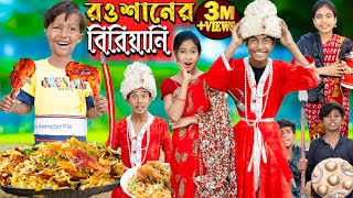 রওশানের বিরিয়ানি No 1 Gramin TV Latest Bangla Funny natok 2023 indian [upl. by Ornas]