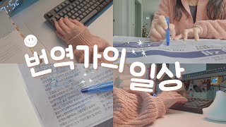 번역가의 일상 │ 일 브이로그와 공부 브이로그 사이 어디쯤 │ 결국 해낼 나를 믿는다  번역가 브이로그 [upl. by Atirabrab]