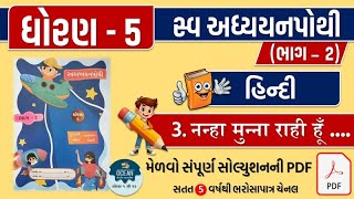 std 5 hindi ch 3 swadhyay pothi  dhoran 5 hindi ch 3 swadhyay pothi  hindi chapter 3 swadhyaypothi [upl. by Melisandra]