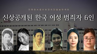 잔혹한 수법으로 대한민국을 충격에 빠뜨린 여성 범죄자들  엄여인보험살인사건 살인유기 계곡살인 또래살인 [upl. by Oigile]