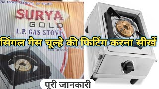 single burner gas stove installationसिंगल गैस चूल्हे की फिटिंग केसे करें [upl. by Joselow]