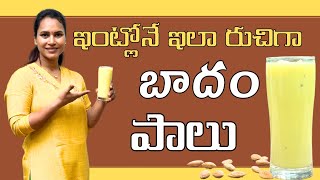 Badam milk ఇంట్లోనే టెస్టి గా చేసుకునే బాదం పాలుswapnavaitla foryou badammilkrecipe [upl. by Asenab]