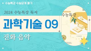 2024 수능특강 독서 과학기술09 인공지능이 만드는 진화 음악 [upl. by Omlesna]