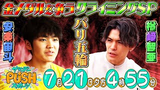 【サンデーPUSHスポーツ】109 パリ五輪男子スポーツクライミングの金メダル候補！楢崎智亜と安楽宙斗にSP [upl. by Meluhs]