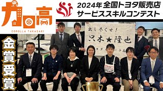 【金賞受賞】2024年 全国トヨタ販売店 サービススキルコンテスト [upl. by Naesyar]